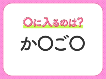 【穴埋めクイズ】分かるかな?空白に入る文字は?