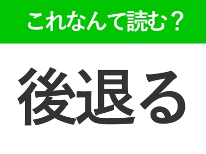 【後退る】はなんて読む?恐ろしいものを見たときにすること!