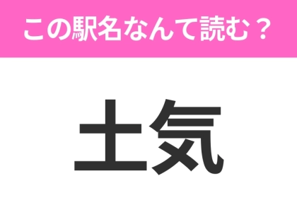 【駅名クイズ】「土気」はなんて読む?千葉県にある駅です!