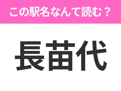 【駅名クイズ】「長苗代」はなんて読む?青森県にある駅です!