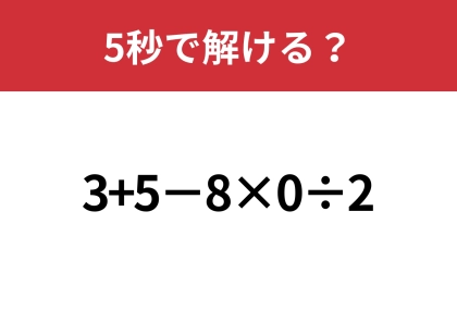 気づいた人は1秒もかからず解けるかも！「3+5−8×0÷2」5秒で解ける？
