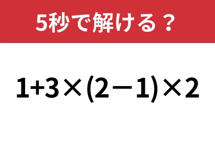 あなたの実力を試してみて！「1+3×(2−1)×2」5秒で解ける？