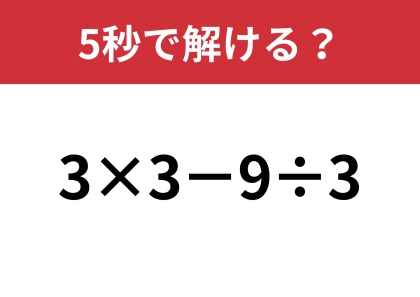 大人なら正解できますよね？「3×3−9÷3」5秒で解ける？