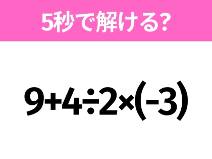5秒でわかったら天才!?「9+4÷2×(-3)」すぐ解ける?