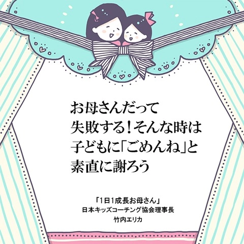 「ごめんね」が言える子になる方法！お母さんが素直に謝ろう 
