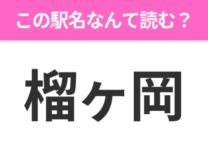 【駅名クイズ】「榴ヶ岡」はなんて読む?宮城にある駅です!