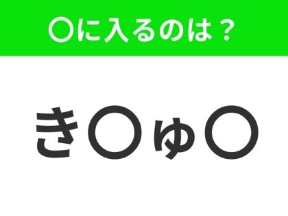 【穴埋めクイズ】すぐに分かったらお見事!空白に入る文字は?