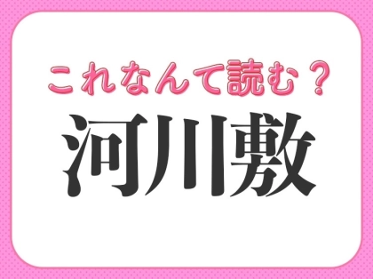【河川敷】はなんて読む？青春が詰まった場所を表す常識漢字！