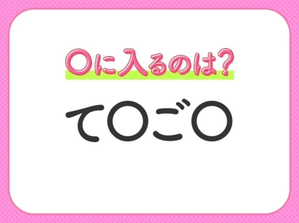 【穴埋めクイズ】すぐ閃めいちゃったらすごい!空白に入る文字は?