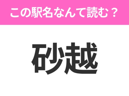 【駅名クイズ】「砂越」はなんて読む？山形県にある駅です！