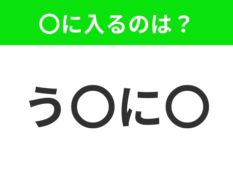 【穴埋めクイズ】すぐに分かったらお見事！空白に入る文字は？
