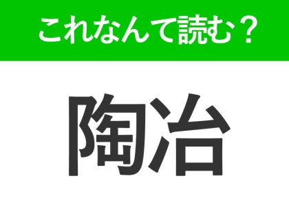 【陶冶】はなんて読む?「とうじ」ではない?