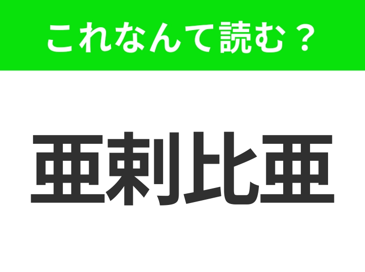 【地名クイズ】「亜剌比亜」はなんて読む?広大な砂漠とオイルマネーで知られるあの地域!