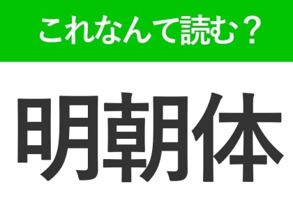 【明朝体】はなんて読む?馴染みのある字体を表す言葉