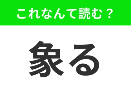 【象る】はなんて読む?意外な読み方をします!