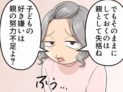 「あなたは親失格ね」「子どもの好き嫌いは親の努力不足よ!」嫁に対してきつく嫌味を言う義母。しかしその様子を見た孫が⇒「おばあちゃん!実はパパが…」父親の衝撃の事実を口にする・・・