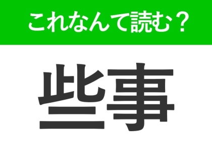 【些事】はなんて読む?小さなことを表すときに使う言葉