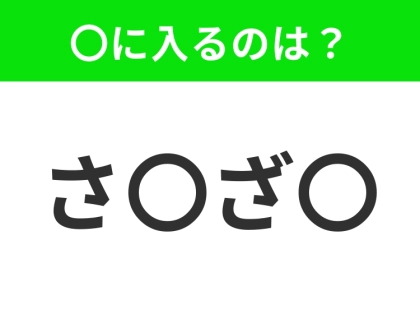 【穴埋めクイズ】解ける人いたら教えて!空白に入る文字は?
