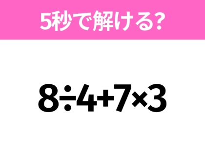 簡単そうだけど意外と難しい?「8÷4+7×3」5秒で解ける?