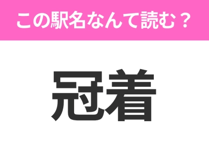 【駅名クイズ】「冠着」はなんて読む?長野にある駅です!