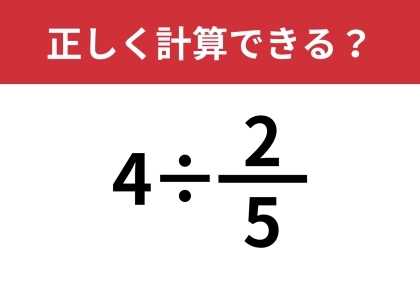 分数の掛け算、覚えてる？「4÷2/5」正しく計算できる？