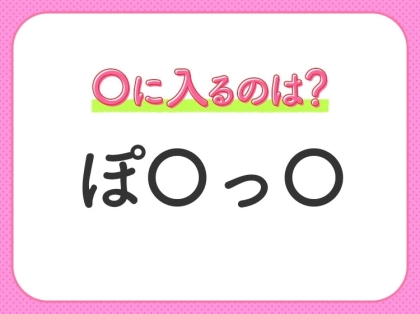 【穴埋めクイズ】簡単そうに見えて難しい!空白に入る文字は?