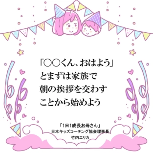 挨拶できる子の導き方。お母さんの「おはよう」は素晴らしい教え