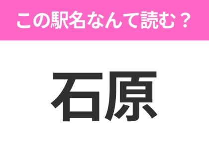 【駅名クイズ】「石原」はなんて読む？埼玉県にある駅です！