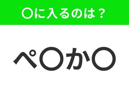 【穴埋めクイズ】解ける人いたら教えて!空白に入る文字は?