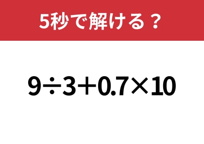 シンプルだけど意外と難しいかも？「9÷3+0.7×10」5秒で解ける？