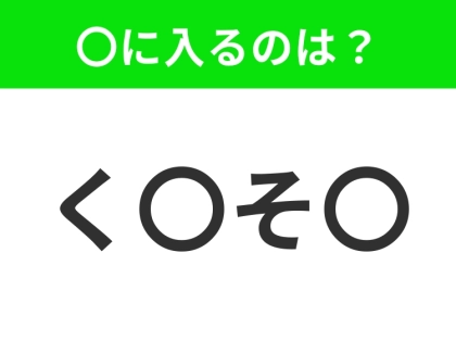 【穴埋めクイズ】すぐ閃めいちゃったらすごい！空白に入る文字は？