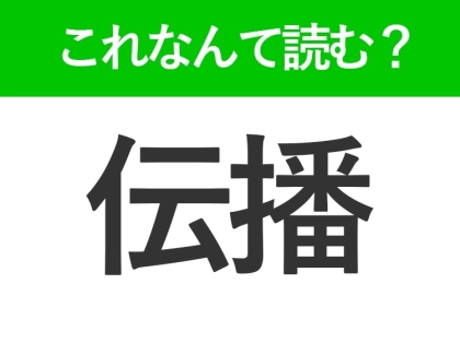 【伝播】はなんて読む?「でんぱん」ではありません!