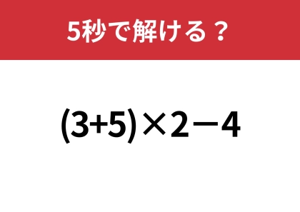 あなたは正解できますよね？「(3+5)×2−4」5秒で解ける？