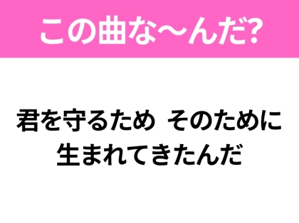 【ヒット曲クイズ】歌詞「君を守るため そのために生まれてきたんだ」で有名な曲は？動物の名前が入っている曲といえば！