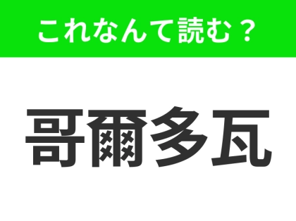 【地名クイズ】「哥爾多瓦」はなんて読む?美しいモスクとイスラム建築が残るスペインの都市!