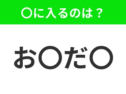 【穴埋めクイズ】難易度は低いんですが…空白に入る文字は？