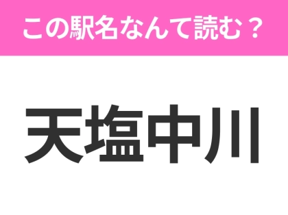 【駅名クイズ】「天塩中川」はなんて読む？北海道にある駅です！