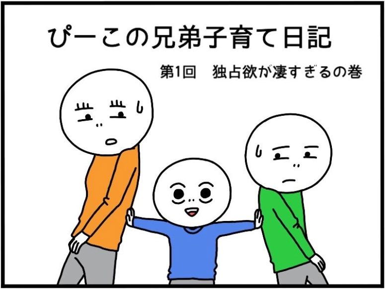 【ぴーこの兄弟子育て日記】独占欲が凄すぎるの巻
