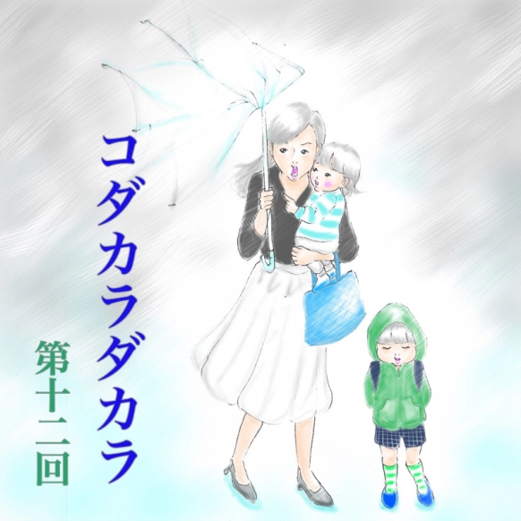 突然の嵐に襲われて…【コダカラダカラ 第十二話】