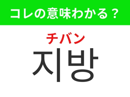 【韓国美容編】運動や食事制限で減るもの！「지방（チバン）」の意味は？