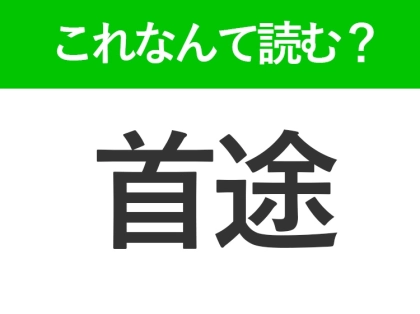 【首途】はなんて読む?「しゅと」以外の読み方って?