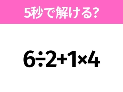 5秒でわかったら天才!?「6÷2+1×4」すぐ解ける?