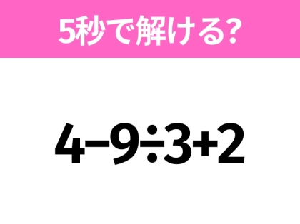 簡単そうだけど意外と難しい?「4−9÷3+2」5秒で解ける?