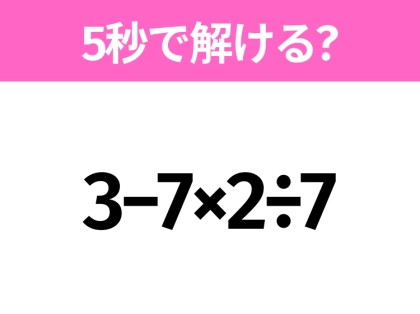 5秒でわかったら天才!?「3−7×2÷7」すぐ解ける?