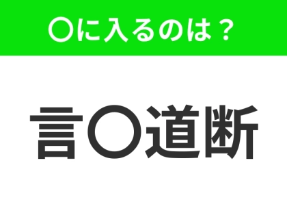 小学校で習う四字熟語、わかる？【言葉に表現できないほどひどい】