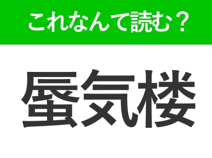 【蜃気楼】はなんて読む?見たことがあるのに読めない難読漢字